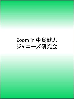 Zoom In 中島健人