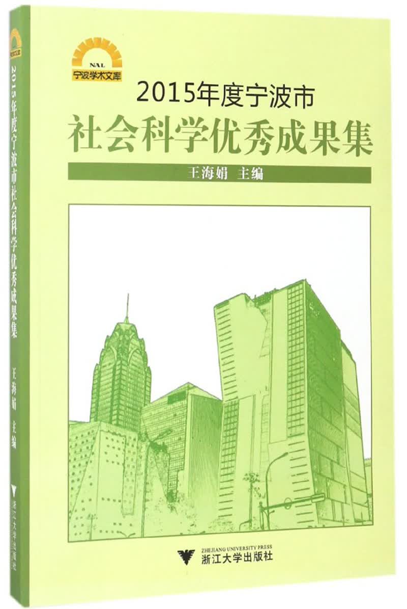 2015年度宁波市社会科学优秀成果集