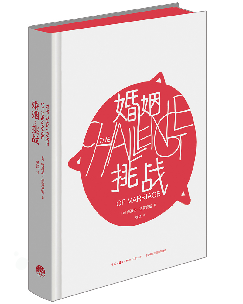 婚姻：挑战
