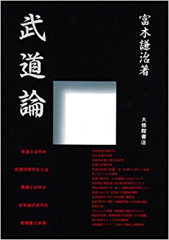 武道論