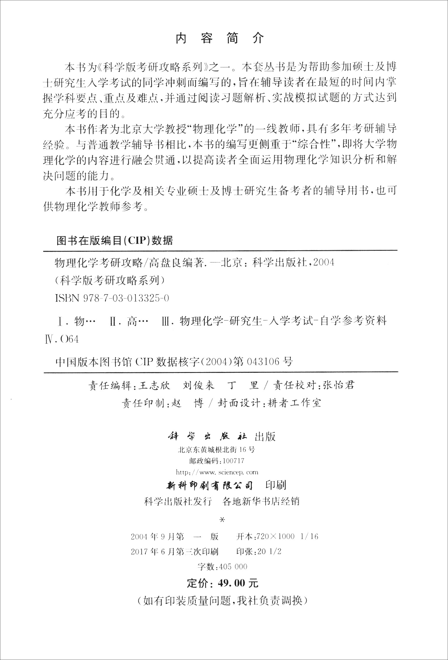 科学版考研攻略系列：物理化学考研攻略详情图
