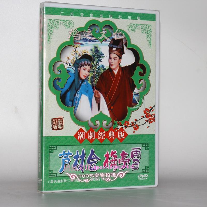 正版 潮剧经典版 芦林会 梅亭雪 dvd