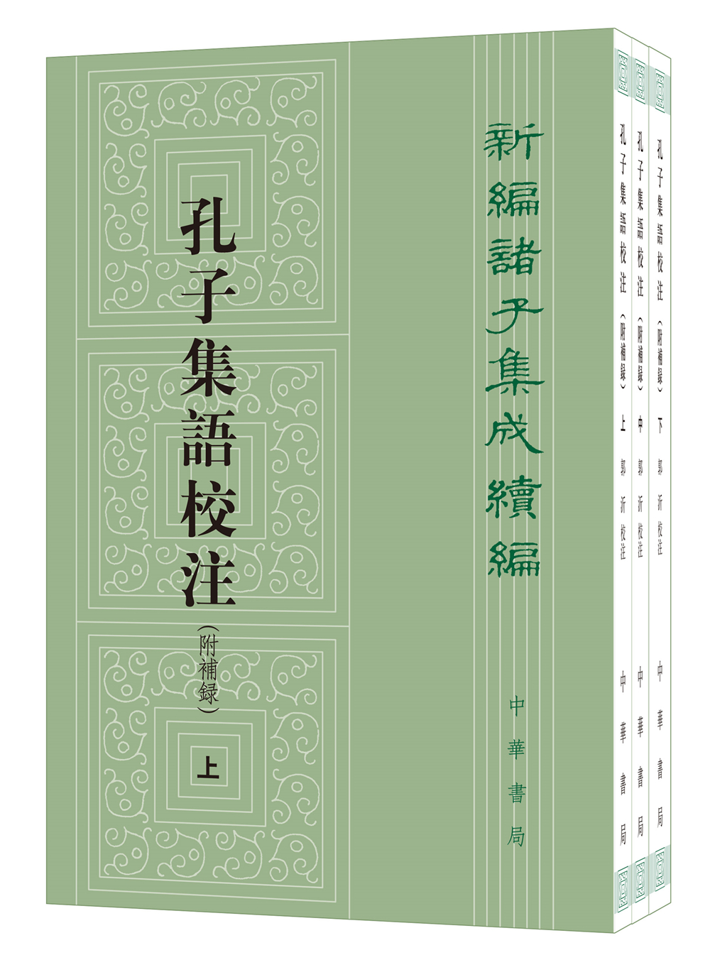 孔子集语校注附补录（全3册）繁体竖排 中华书局新编诸子集成续编
