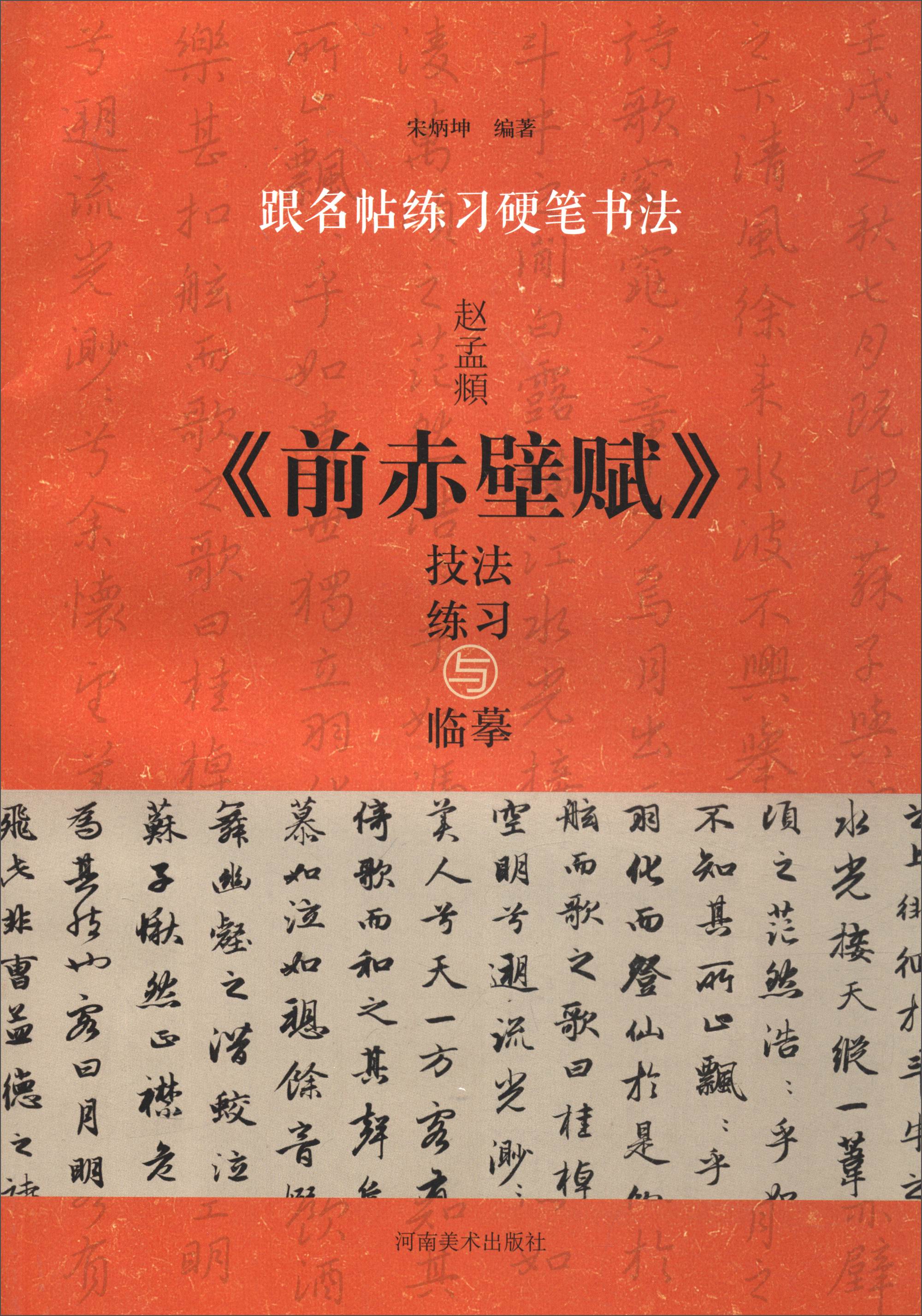 跟名帖练习硬笔书法：赵孟頫《前赤壁赋》技法练习与临摹