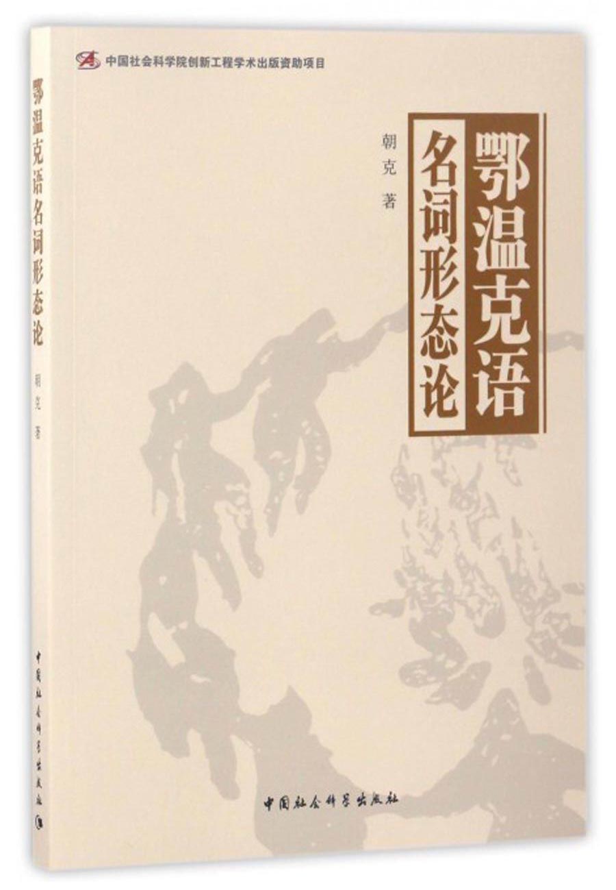 鄂温克语名词形态论