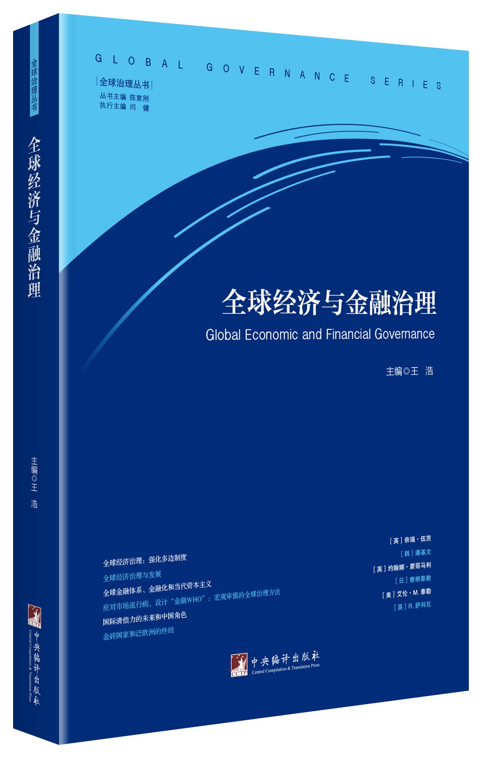 全球经济与金融治理