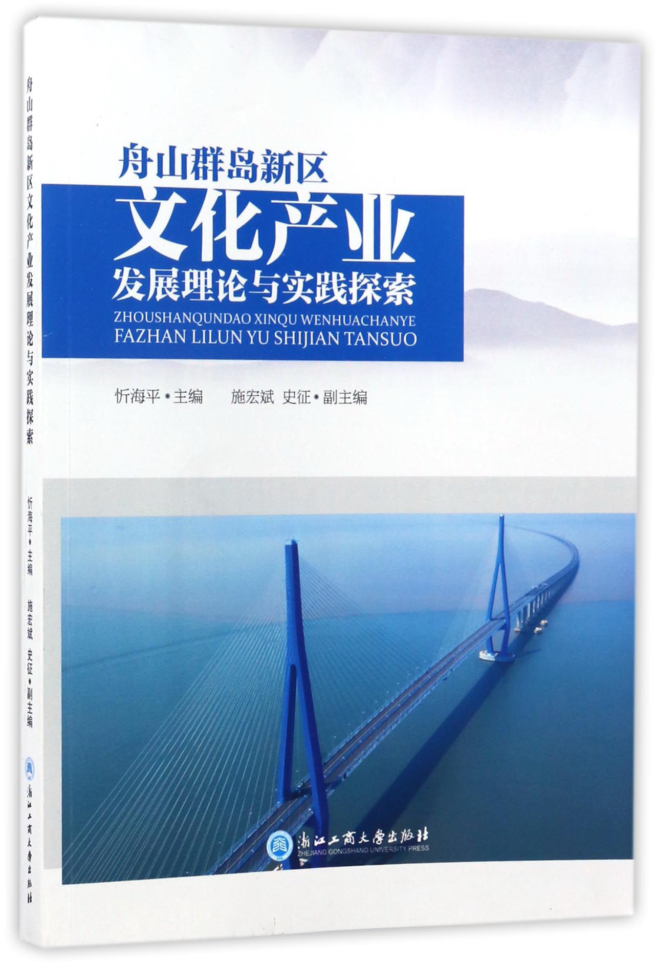 舟山群岛新区文化产业发展理论与实践探索