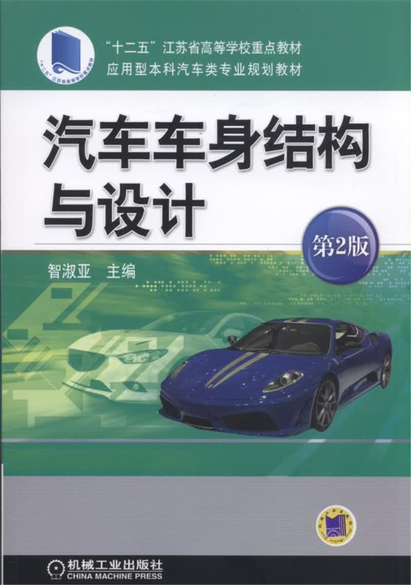 正版现货 汽车车身结构与设计(第2版)9787111568216