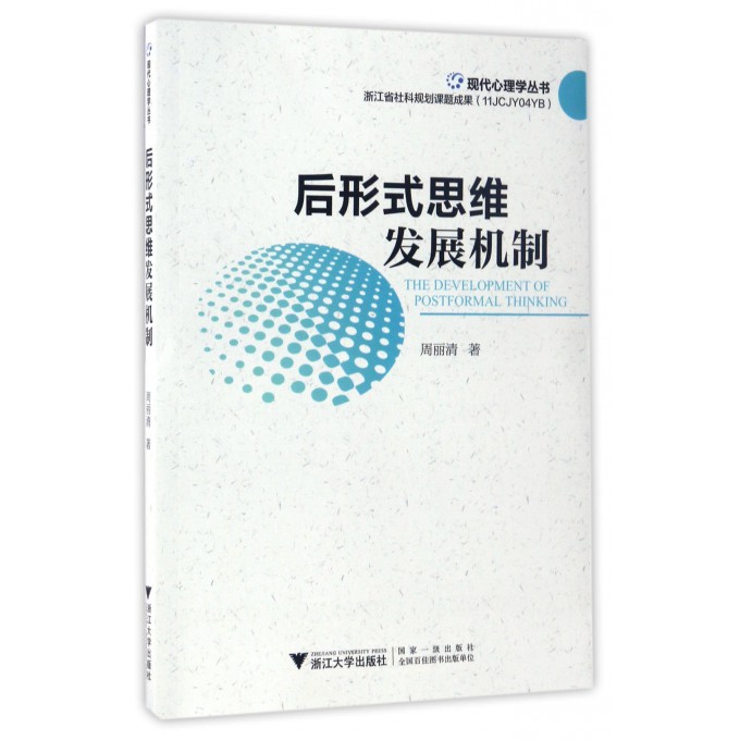 后形式思维发展机制/现代心理学丛书