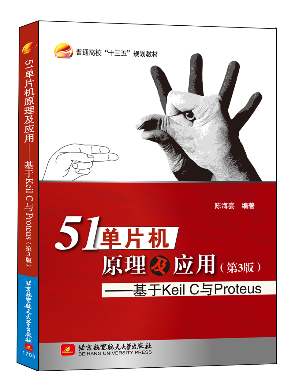 51单片机原理及应用 基于Keil C与Proteus（第3版）