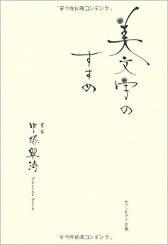 美文字のすすめ
