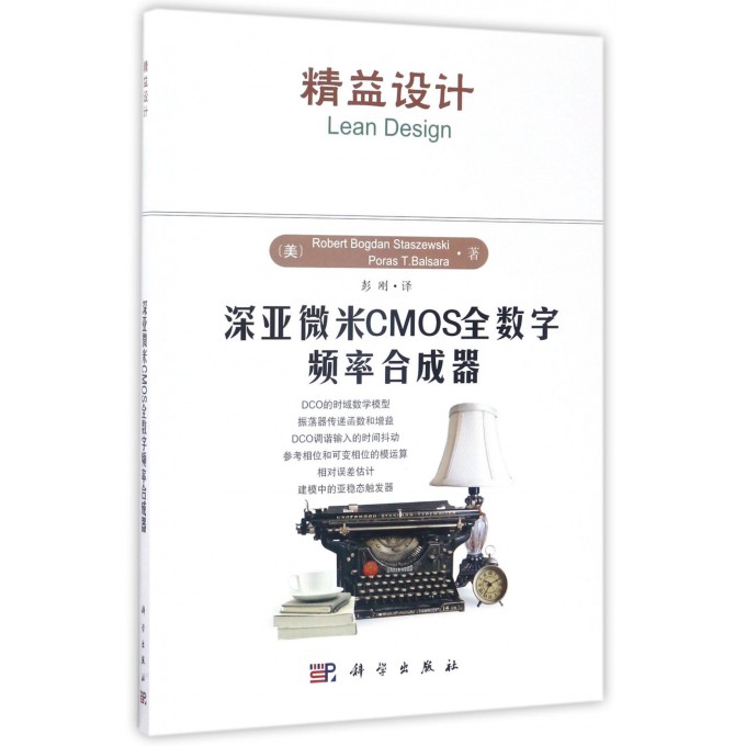 深亚微米CMOS全数字频率合成器(精益设计)