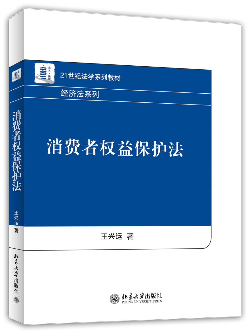 消费者权益保护法/21世纪法学系列教材·经济法系列