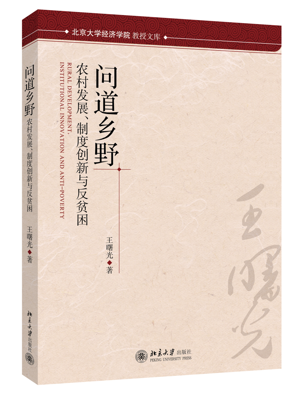 北京大学经济学院教授文库·问道乡野：农村发展、制度创新与反贫困