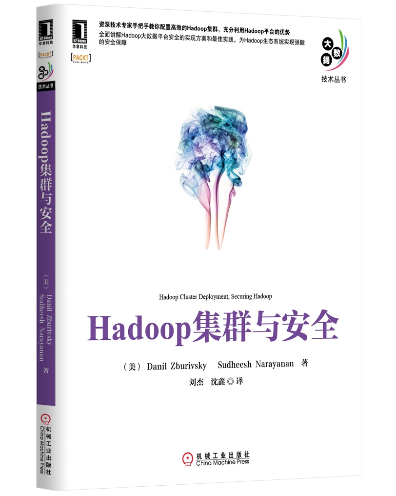 大数据技术丛书：Hadoop集群与安全