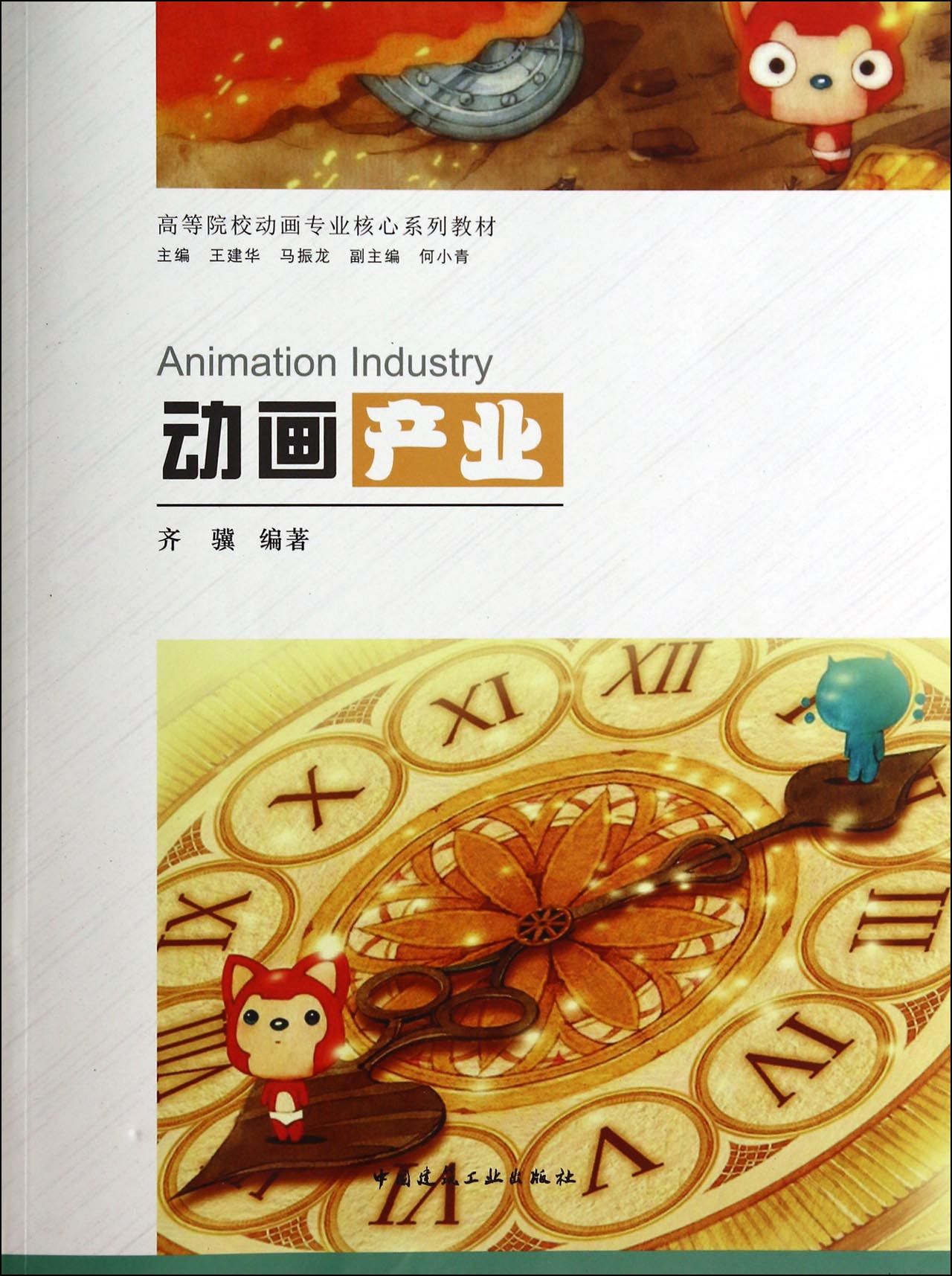 动画产业(高等院校动画专业核心系列教材)