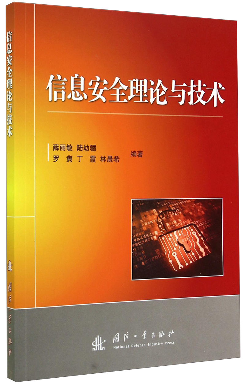 信息安全理论与技术