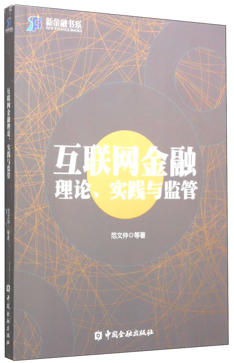 正版现货 互联网金融理论、实践与监管9787504976772中国金融