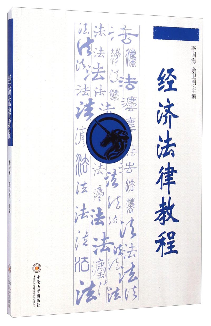 正版现货 经济法律教程9787548712640中南大学有限责任公司