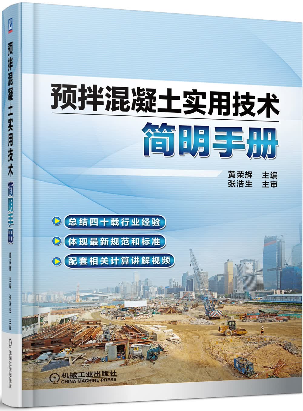 预拌混凝土实用技术简明手册