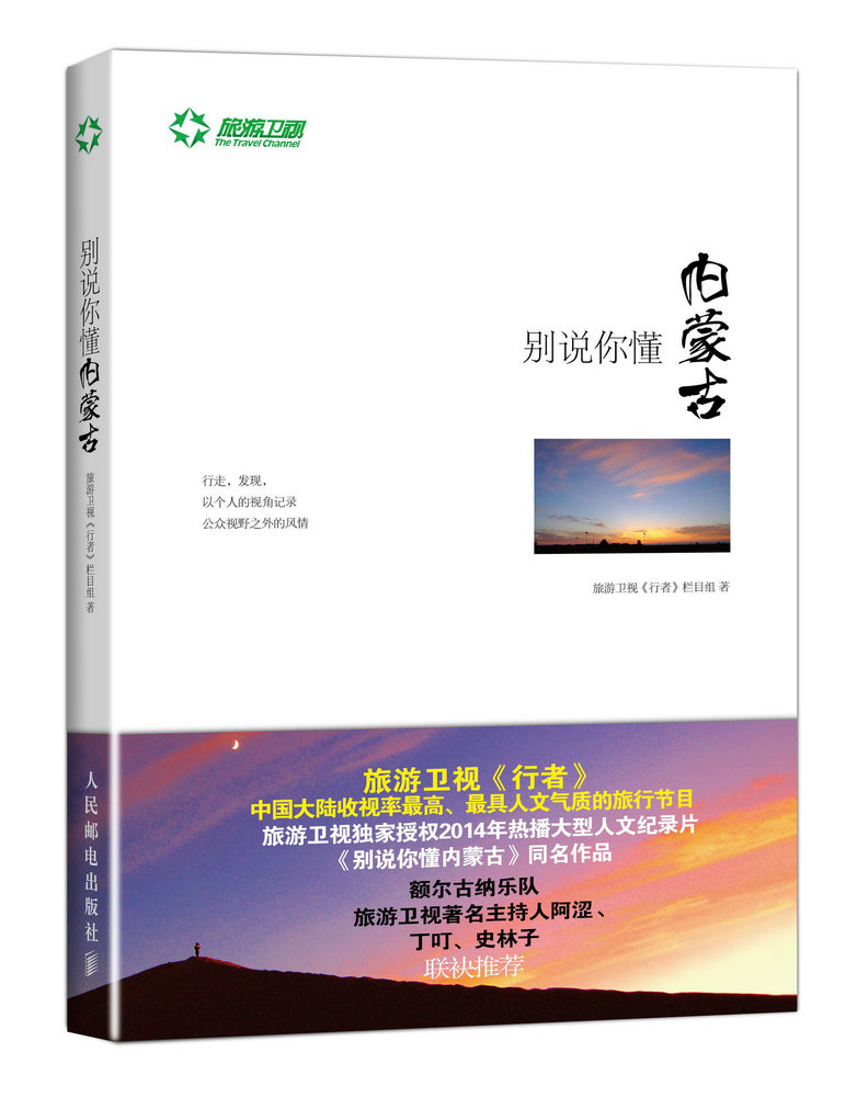 别说你懂内蒙古(人邮体育出品)