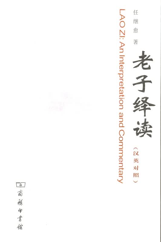 老子绎读 （汉英对照）