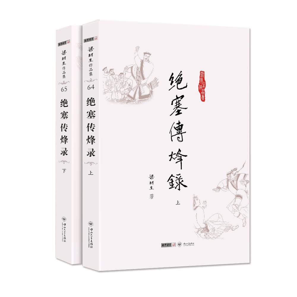 (朗声名家插画版)梁羽生作品集_绝塞传烽录(64_65)(全二册)