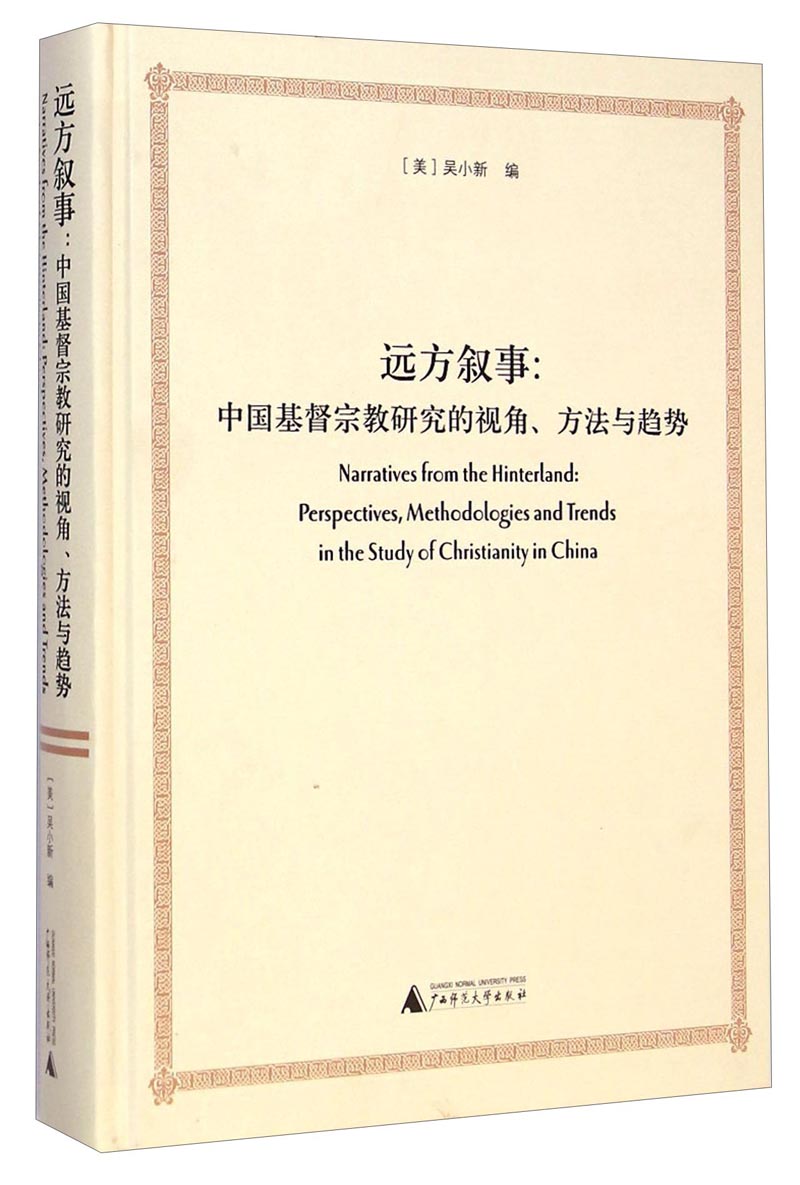 远方叙事：中国基督宗教研究的视角方法与趋势