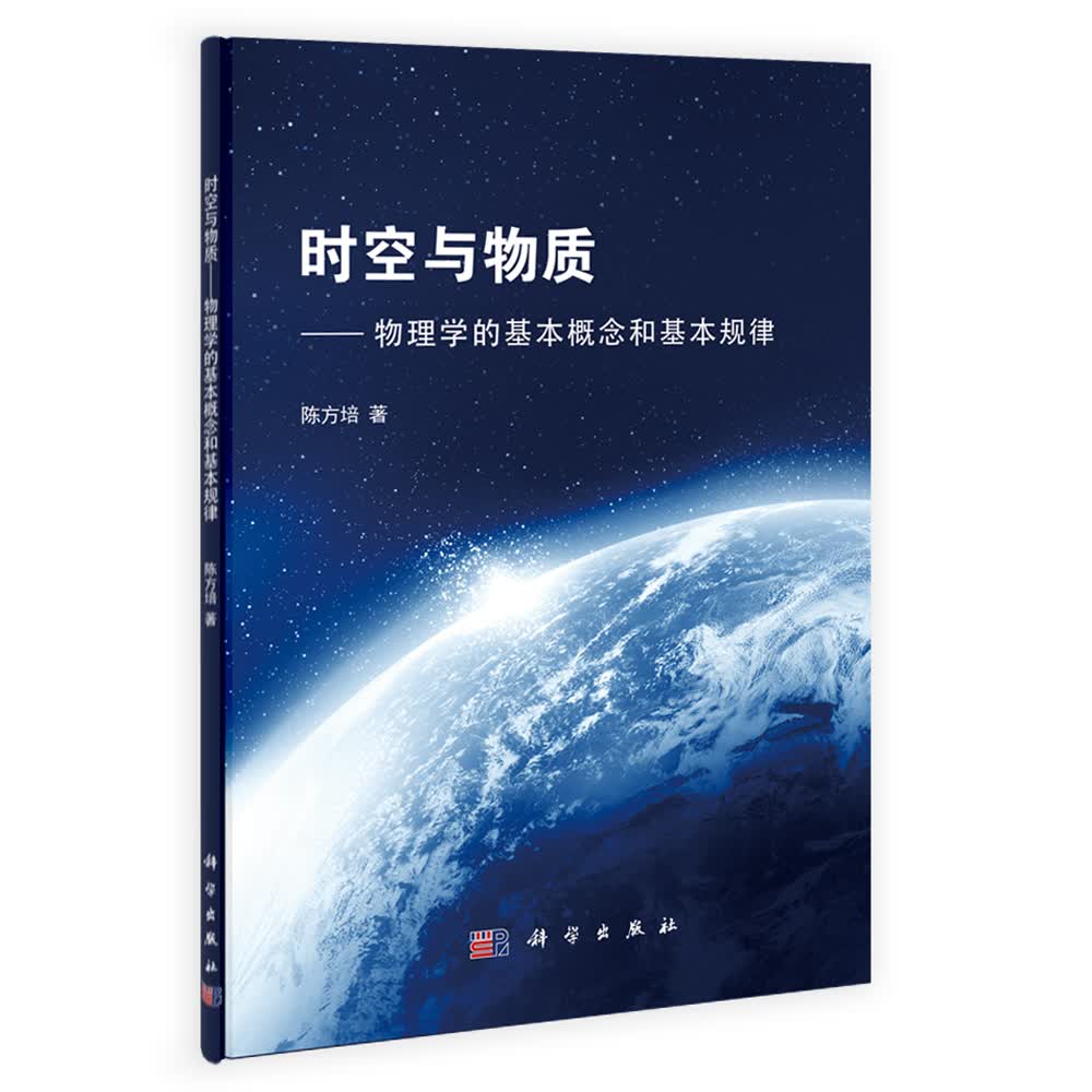 时空与物质：物理学的基本概念和基本规律