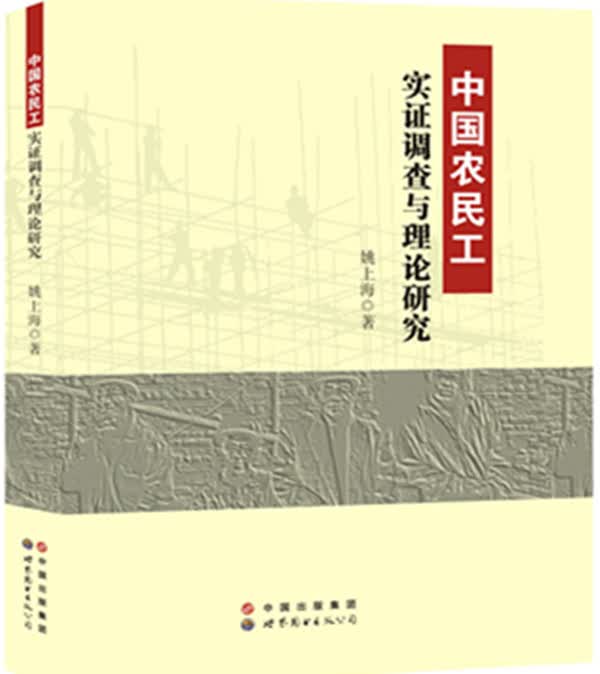 中国农民工实证调查与理论研究