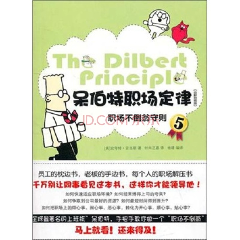 呆伯特职场定律5（全新升级版）：职场不倒翁守则