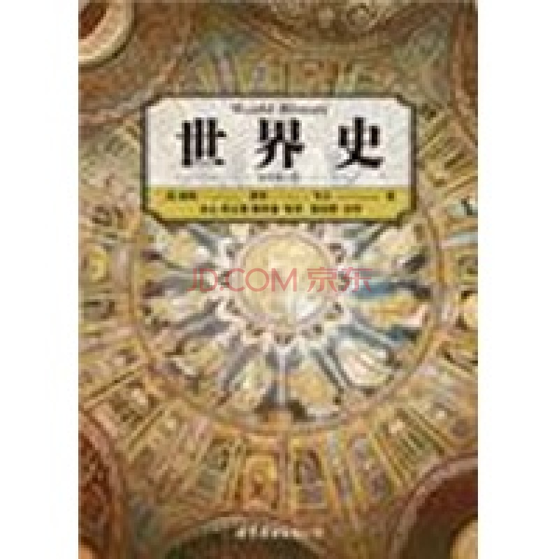 世界史(插图修订版)