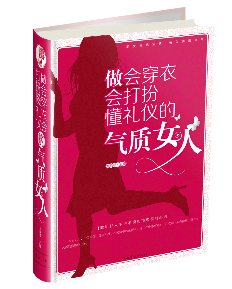 做会穿衣会打扮懂礼仪的气质女人