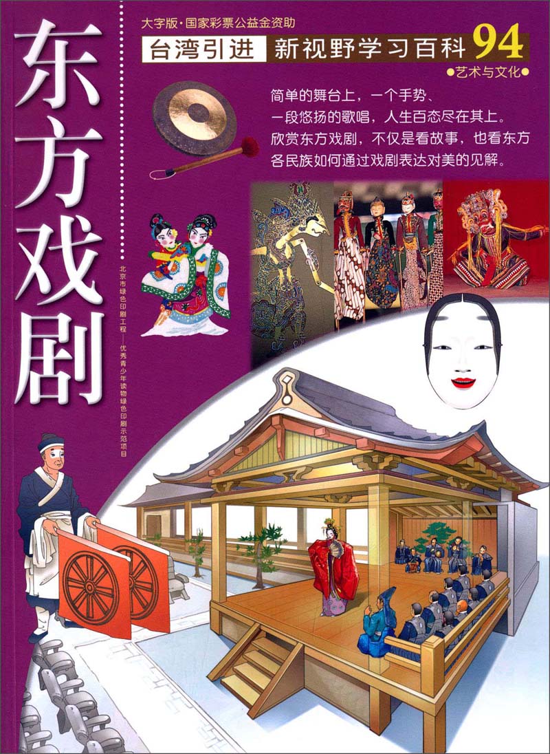 台湾引进·新视野学习百科94:东方戏剧