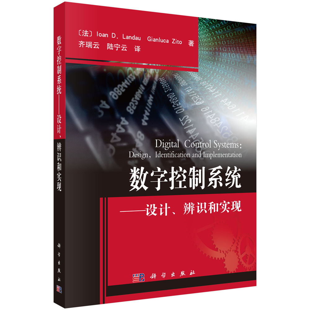 数字控制系统：设计、辨识和实现