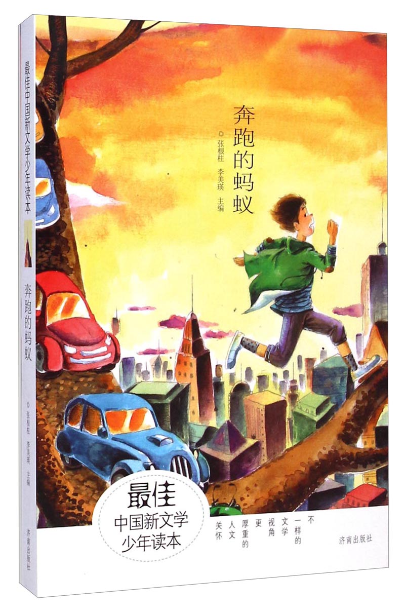 最佳中国新文学少年读本:奔跑的蚂蚁