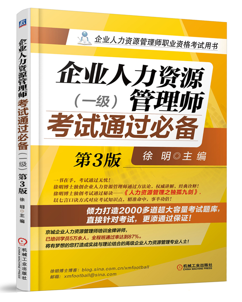 备考2020企业人力资源管理师考试通过必备（一级)第3版/企业人力资源管理师职业资格考试用书