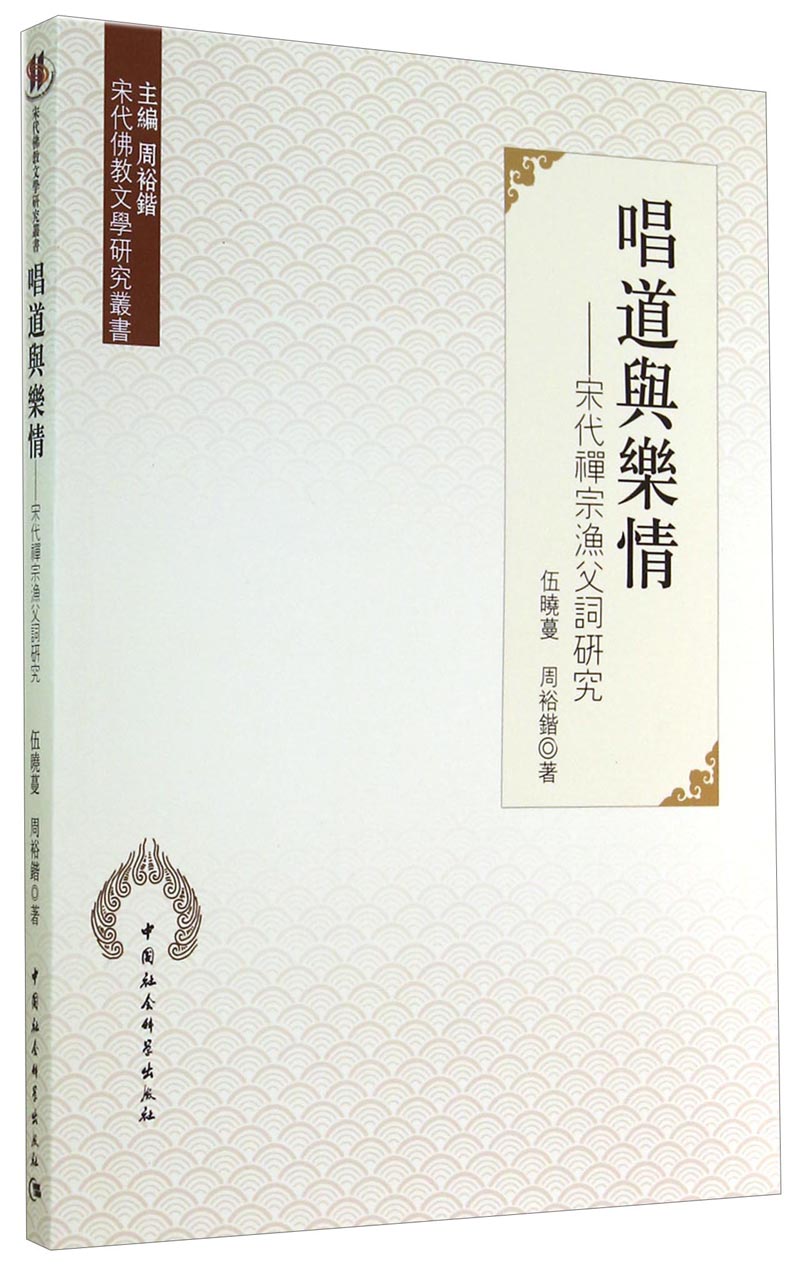 宋代佛教文学研究丛书：唱道与乐情—宋代禅宗渔父词研究