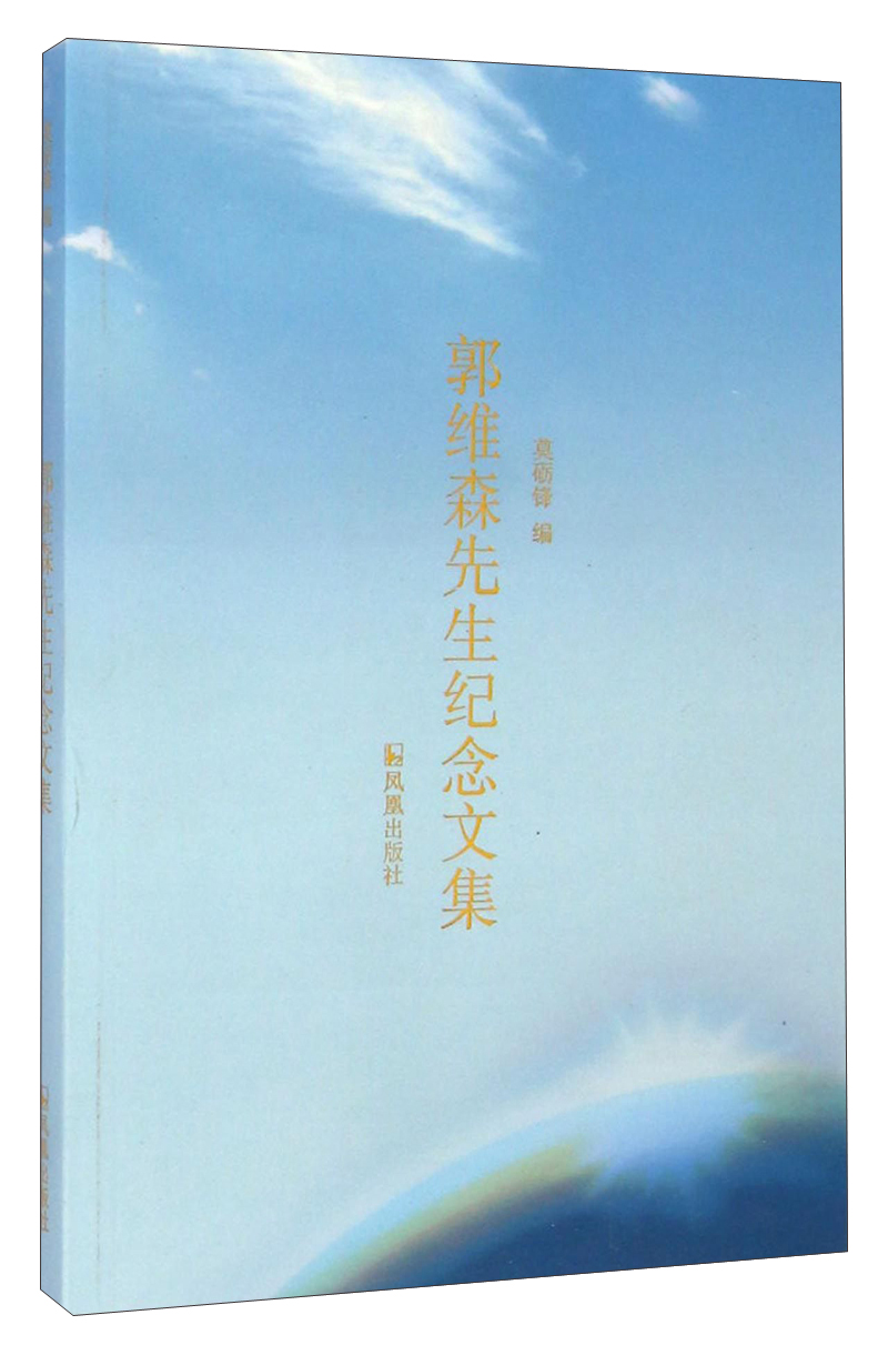郭维森先生纪念文集