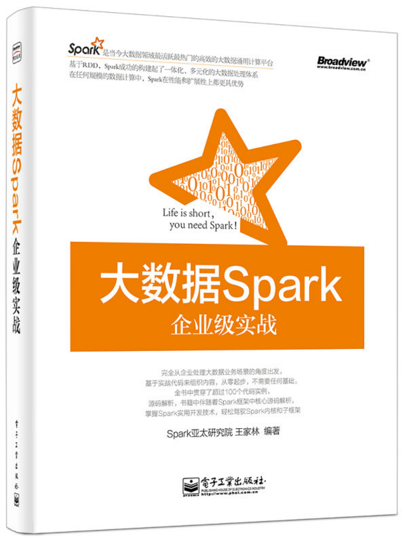 大数据Spark企业级实战(博文视点出品)