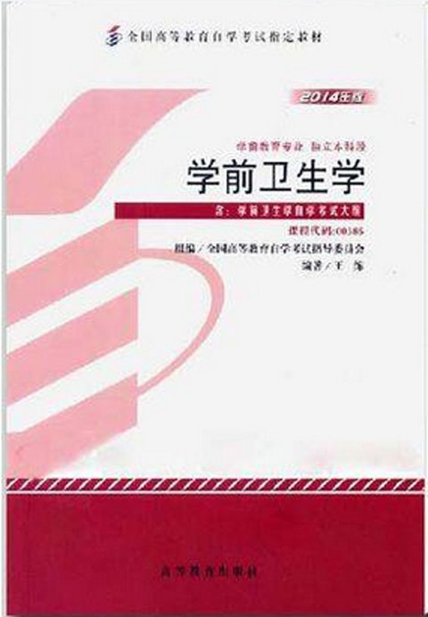 正版自考教材00385 0385学前卫生学 王练 高等教育出版社 2014年版