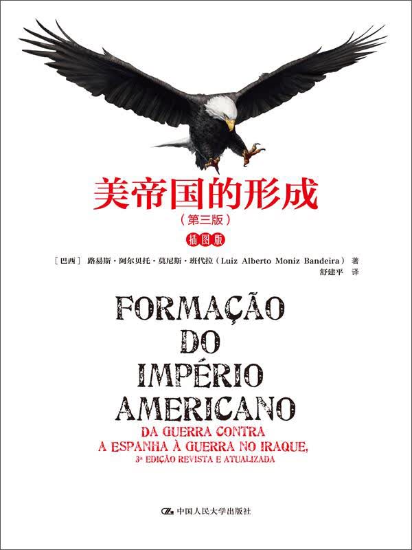 美帝国的形成（第三版）（插图版）（人文社科悦读坊）