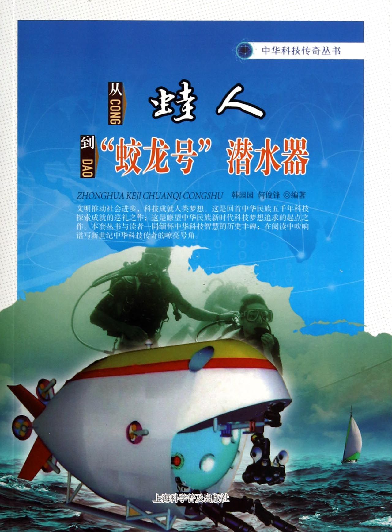 从蛙人到蛟龙号潜水器/中华科技传奇丛书
