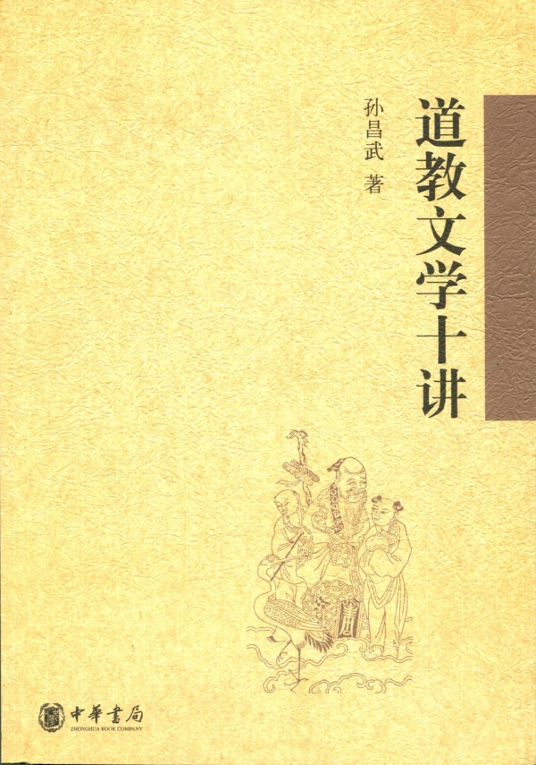 道教文学十讲