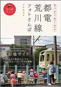 都電荒川線フォトさんぽ 乗って·歩いて·撮って·食べる! ゆる鉄ガイド