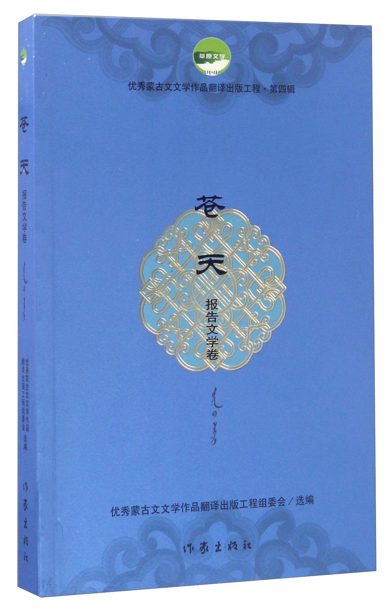 苍天(报告文学卷)/优秀蒙古文文学作品翻译出版工程·第四辑