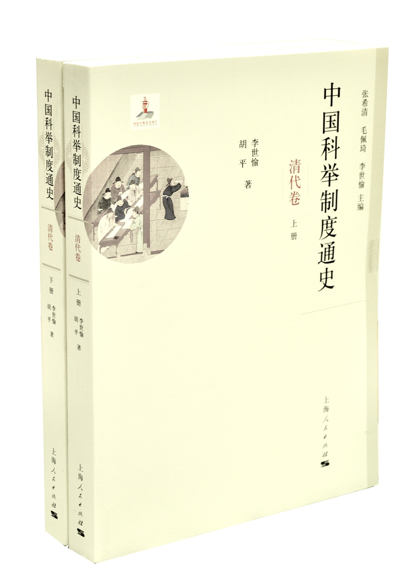 中国科举制度通史·清代卷
