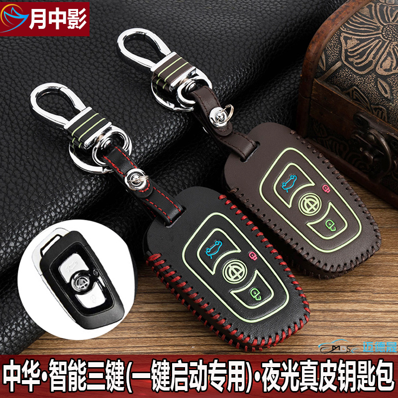 月中影 中华v3中华v5中华h530中华h330真皮夜光钥匙包 汽车遥控器钥匙