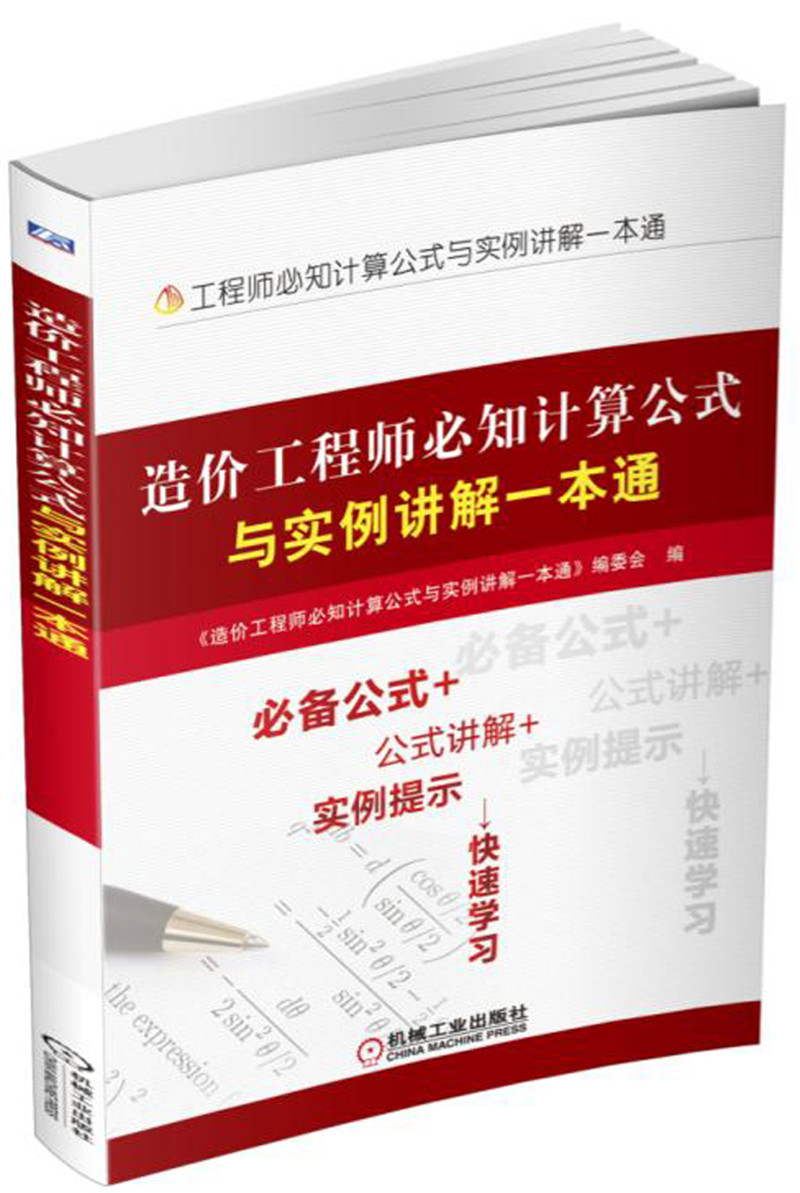 造价工程师必知计算公式与实例讲解一本通