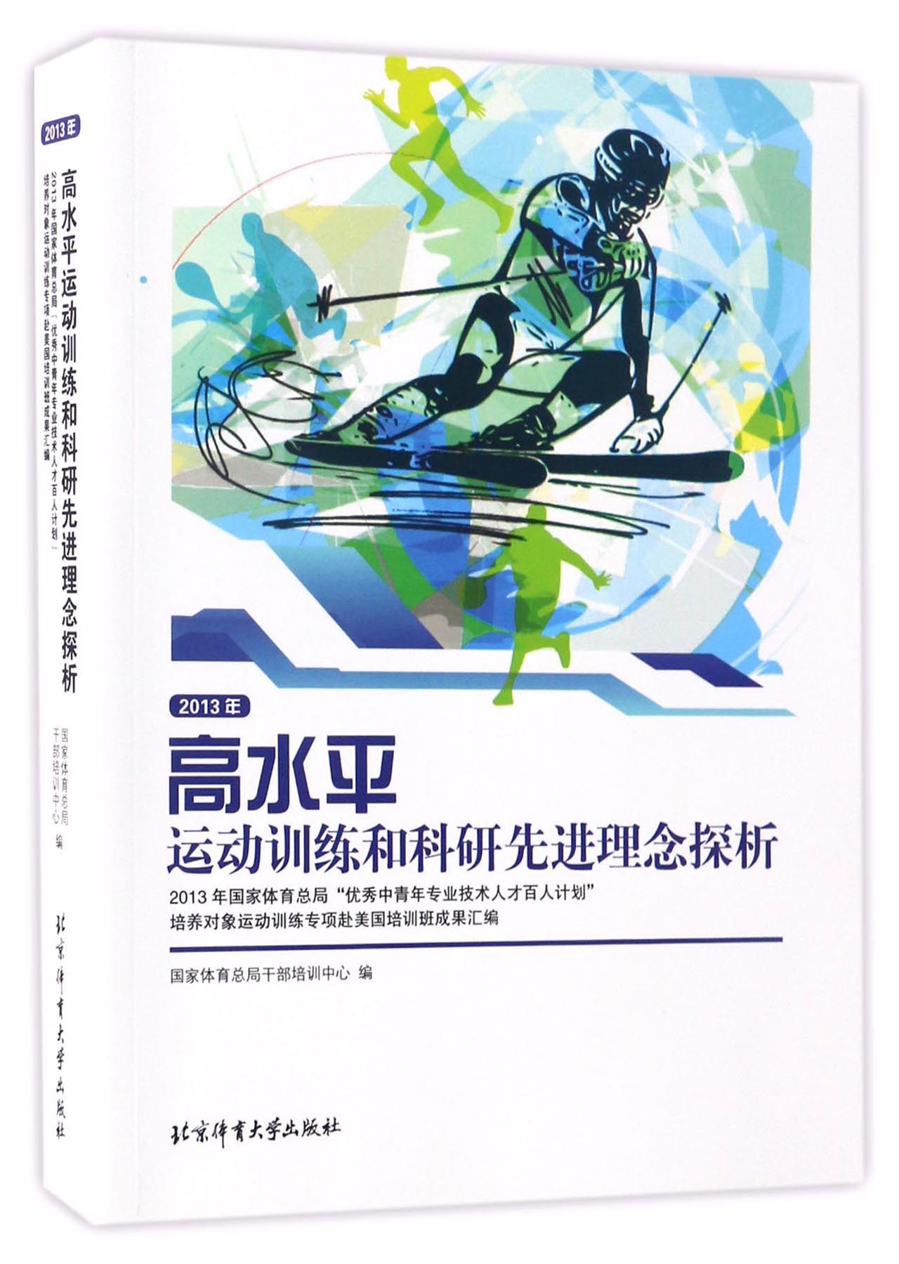 2013年高水平运动训练和科研先进理念探析
